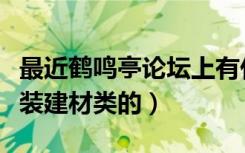 最近鹤鸣亭论坛上有什么团购活动啊（比如家装建材类的）