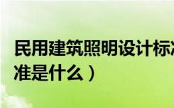 民用建筑照明设计标准（民用建筑照明设计标准是什么）