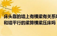 床头靠的墙上有横梁有关系吗（我的床头上方靠墙有10厘米和墙平行的梁算横梁压床吗）