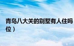 青岛八大关的别墅有人住吗（青岛八大关别墅出租是什么价位）