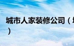 城市人家装修公司（城市人家装修公司怎么样）