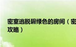 密室逃脱碧绿色的房间（密室经典逃脱第二部-碧绿色房间攻略）