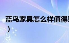 蓝鸟家具怎么样值得购买吗（蓝鸟家具怎么样）