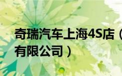 奇瑞汽车上海4S店（上海鸿翎汽车销售服务有限公司）