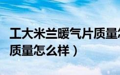 工大米兰暖气片质量怎么样（米兰春天暖气片质量怎么样）