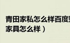 青田家私怎么样百度贴吧（大家觉得青田实木家具怎么样）