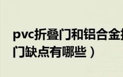 pvc折叠门和铝合金折叠门哪个好（pvc折叠门缺点有哪些）