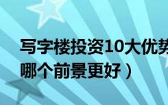 写字楼投资10大优势（写字楼和住宅楼投资哪个前景更好）