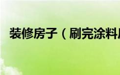 装修房子（刷完涂料后多长时间才能入住）