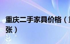 重庆二手家具价格（重庆二手家具床多少钱一张）