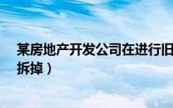 某房地产开发公司在进行旧城改造时（将 10户居民的住房拆掉）