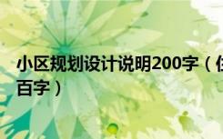 小区规划设计说明200字（住宅小区一户型设计说明,至少几百字）