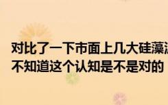 对比了一下市面上几大硅藻泥品牌（发现北疆的性价比最高 不知道这个认知是不是对的）