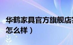 华鹤家具官方旗舰店实木家具（华鹤家具品牌怎么样）