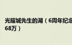 光耀城先生的湖（6周年纪念活动 原价420万别墅现在只要268万）