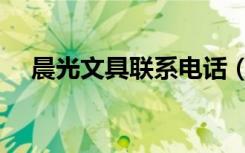 晨光文具联系电话（晨光文具服务网点）