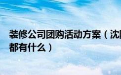 装修公司团购活动方案（沈阳装修团购活动参加的具体要点都有什么）