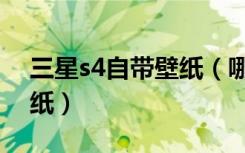 三星s4自带壁纸（哪位了解三星s4怎么换壁纸）