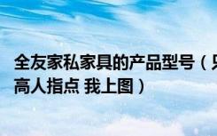 全友家私家具的产品型号（只看到图但不知道是哪个型号 求高人指点 我上图）