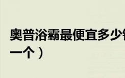 奥普浴霸最便宜多少钱（奥普浴霸灯价格多少一个）