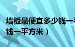 墙板最便宜多少钱一平方（轻质防水墙板多少钱一平方米）