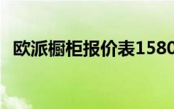 欧派橱柜报价表15800（欧派橱柜报价表）