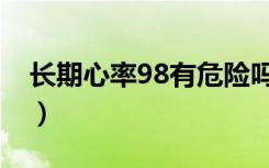 长期心率98有危险吗（长期心率90有危险吗）