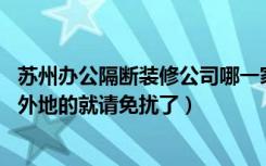 苏州办公隔断装修公司哪一家比较正规（质量好且又美观的 外地的就请免扰了）