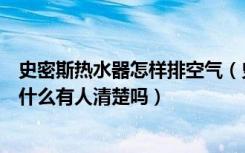 史密斯热水器怎样排空气（史密斯空气能热水器使用方法是什么有人清楚吗）