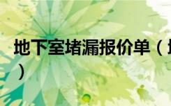 地下室堵漏报价单（地下室防水堵漏报价如何）