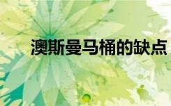 澳斯曼马桶的缺点（澳斯曼马桶怎样）