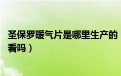 圣保罗暖气片是哪里生产的（圣保罗暖气片怎么样啊,样式好看吗）