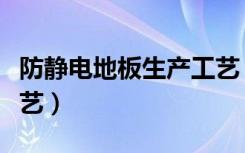 防静电地板生产工艺（环氧防静电地板施工工艺）