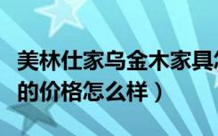 美林仕家乌金木家具怎么样（其美特松木家具的价格怎么样）