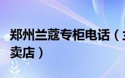 郑州兰蔻专柜电话（兰蔻石家庄桥西区新百专卖店）