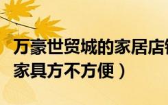 万豪世贸城的家居店铺和类型多吗（以后购买家具方不方便）