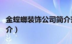 金螳螂装饰公司简介范本（金螳螂装饰公司简介）