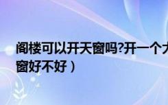 阁楼可以开天窗吗?开一个大约多少钱（想了解下阁楼开天窗好不好）