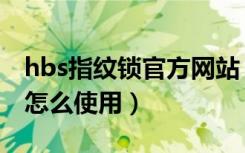 hbs指纹锁官方网站（hbs指纹智能防盗门锁怎么使用）