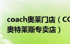 coach奥莱门店（COACH蔻驰上海浦东新区奥特莱斯专卖店）