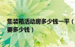 集装箱活动房多少钱一平（二手集装箱12米装修成,活动房要多少钱）