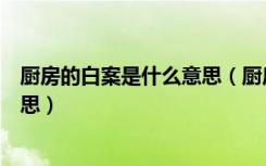 厨房的白案是什么意思（厨房里的红案和白案分别是什么意思）