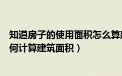 知道房子的使用面积怎么算建筑面积（房子知道使用面积如何计算建筑面积）