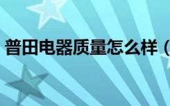 普田电器质量怎么样（普田厨房电器怎么样）