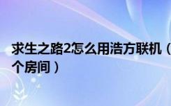 求生之路2怎么用浩方联机（求生之路2浩方联机如何创建一个房间）