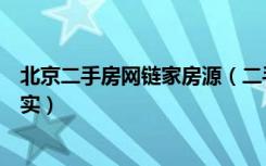 北京二手房网链家房源（二手房价格链家和搜房网哪个更真实）