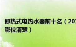 即热式电热水器前十名（2018即热式电热水器十大排名情况哪位清楚）