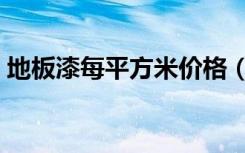 地板漆每平方米价格（地坪漆多少钱一平方）