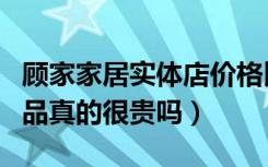 顾家家居实体店价格比网上贵（顾家家居的产品真的很贵吗）