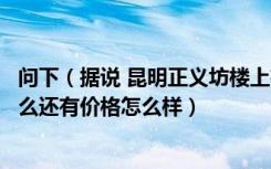 问下（据说 昆明正义坊楼上有家法国牛排那家餐厅名在叫什么还有价格怎么样）